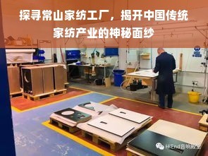 探尋常山家紡工廠,揭開中國傳統(tǒng)家紡產(chǎn)業(yè)的神秘面紗