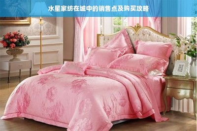 水星家紡在城中的銷售點(diǎn)及購(gòu)買(mǎi)攻略